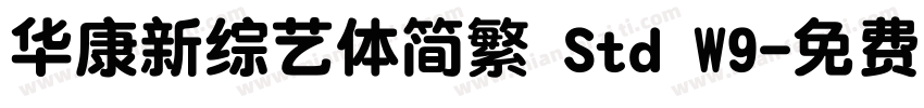 华康新综艺体简繁 Std W9字体转换